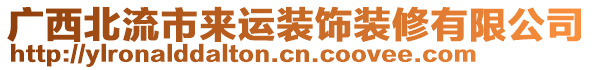 廣西北流市來(lái)運(yùn)裝飾裝修有限公司