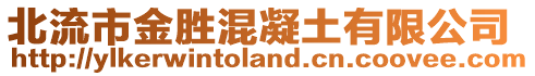 北流市金勝混凝土有限公司