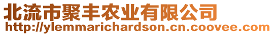 北流市聚豐農(nóng)業(yè)有限公司