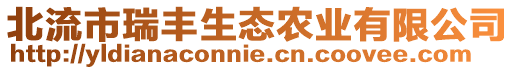 北流市瑞豐生態(tài)農(nóng)業(yè)有限公司