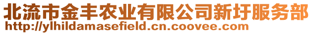 北流市金豐農業(yè)有限公司新圩服務部