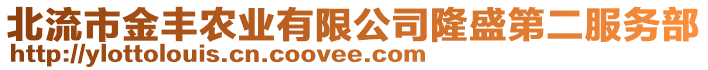 北流市金豐農(nóng)業(yè)有限公司隆盛第二服務部