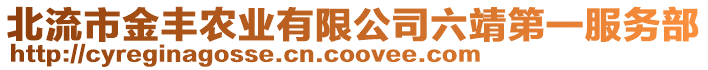 北流市金豐農(nóng)業(yè)有限公司六靖第一服務(wù)部