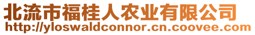 北流市福桂人農(nóng)業(yè)有限公司