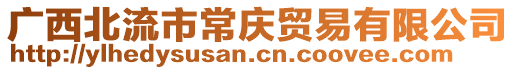 廣西北流市常慶貿(mào)易有限公司