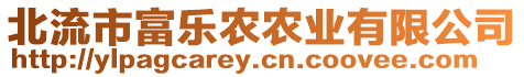 北流市富樂農(nóng)農(nóng)業(yè)有限公司