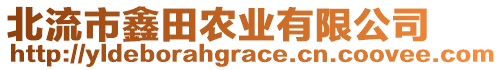 北流市鑫田農(nóng)業(yè)有限公司