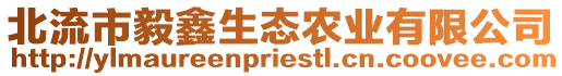 北流市毅鑫生態農業有限公司