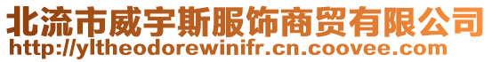 北流市威宇斯服飾商貿有限公司