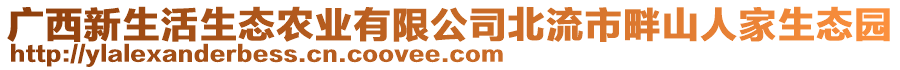 廣西新生活生態(tài)農(nóng)業(yè)有限公司北流市畔山人家生態(tài)園