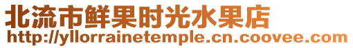 北流市鮮果時光水果店