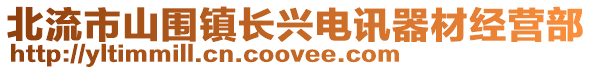 北流市山圍鎮長興電訊器材經營部