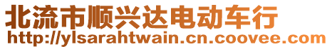 北流市順興達電動車行