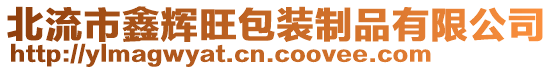 北流市鑫輝旺包裝制品有限公司