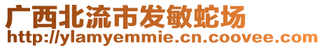 廣西北流市發(fā)敏蛇場(chǎng)