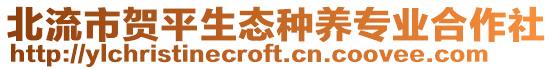 北流市賀平生態(tài)種養(yǎng)專(zhuān)業(yè)合作社
