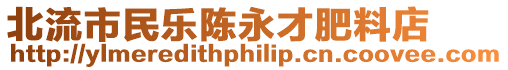 北流市民樂陳永才肥料店