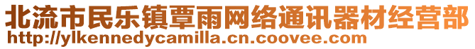 北流市民樂鎮(zhèn)覃雨網(wǎng)絡(luò)通訊器材經(jīng)營部