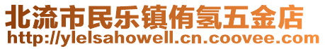 北流市民樂鎮(zhèn)侑氫五金店