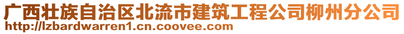 廣西壯族自治區(qū)北流市建筑工程公司柳州分公司