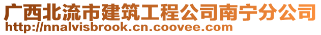 廣西北流市建筑工程公司南寧分公司