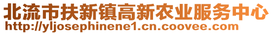 北流市扶新鎮(zhèn)高新農(nóng)業(yè)服務(wù)中心