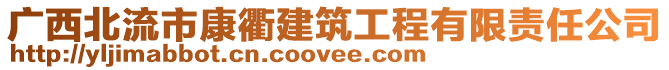 廣西北流市康衢建筑工程有限責任公司