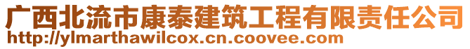 廣西北流市康泰建筑工程有限責(zé)任公司