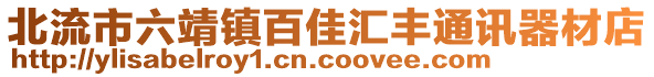 北流市六靖鎮(zhèn)百佳匯豐通訊器材店