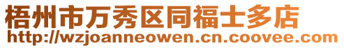 梧州市萬秀區同福士多店