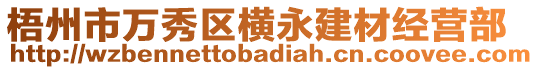 梧州市萬秀區(qū)橫永建材經(jīng)營部