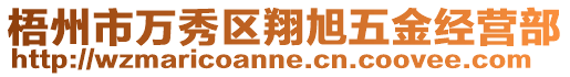 梧州市萬(wàn)秀區(qū)翔旭五金經(jīng)營(yíng)部