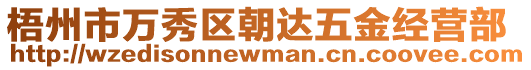 梧州市萬秀區朝達五金經營部