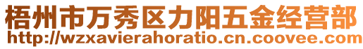 梧州市萬秀區力陽五金經營部