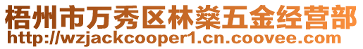 梧州市萬秀區(qū)林燊五金經(jīng)營部
