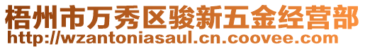 梧州市萬秀區駿新五金經營部