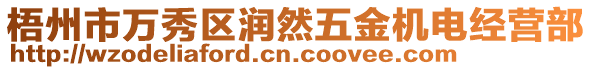 梧州市萬(wàn)秀區(qū)潤(rùn)然五金機(jī)電經(jīng)營(yíng)部