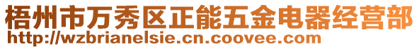 梧州市萬秀區(qū)正能五金電器經(jīng)營部