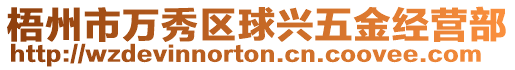 梧州市萬秀區(qū)球興五金經(jīng)營部