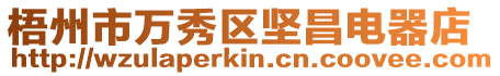 梧州市萬秀區堅昌電器店