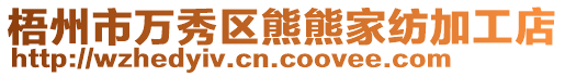 梧州市萬秀區熊熊家紡加工店