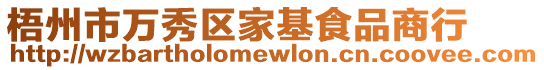 梧州市萬秀區家基食品商行