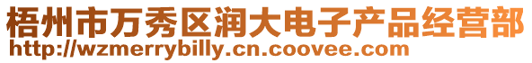 梧州市萬(wàn)秀區(qū)潤(rùn)大電子產(chǎn)品經(jīng)營(yíng)部