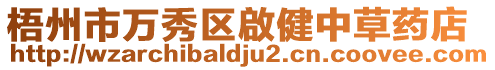 梧州市萬秀區啟健中草藥店