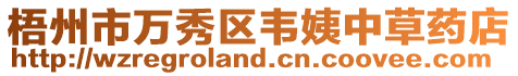 梧州市萬秀區韋姨中草藥店