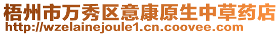 梧州市萬秀區意康原生中草藥店