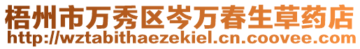 梧州市萬秀區(qū)岑萬春生草藥店