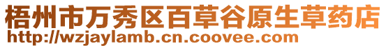 梧州市萬秀區(qū)百草谷原生草藥店