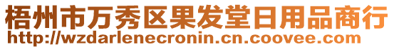 梧州市萬(wàn)秀區(qū)果發(fā)堂日用品商行