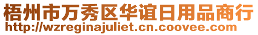 梧州市萬秀區(qū)華誼日用品商行